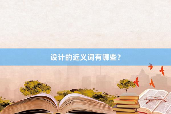 设计的近义词有哪些？