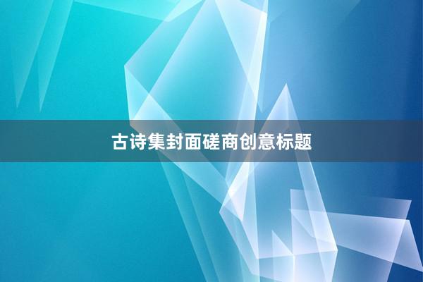 古诗集封面磋商创意标题