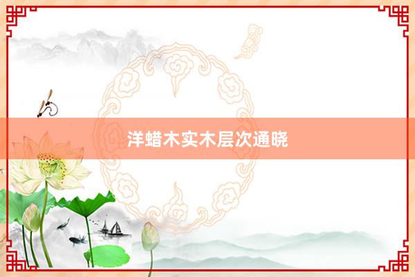 洋蜡木实木层次通晓