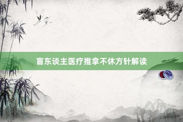 盲东谈主医疗推拿不休方针解读