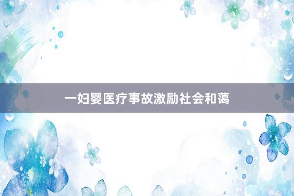 一妇婴医疗事故激励社会和蔼