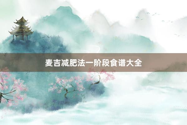 麦吉减肥法一阶段食谱大全