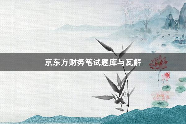 京东方财务笔试题库与瓦解