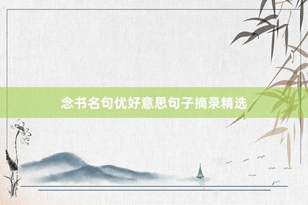 念书名句优好意思句子摘录精选