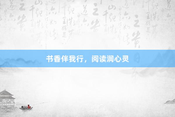 书香伴我行，阅读润心灵