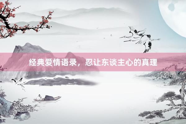 经典爱情语录，忍让东谈主心的真理